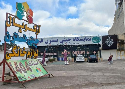 نمایشگاه چینی نسترن