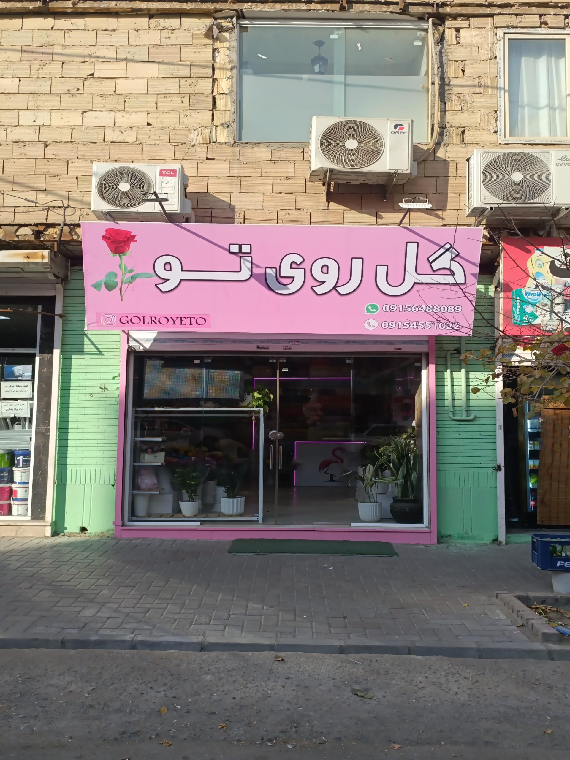 عکس گلفروشی گل روی تو