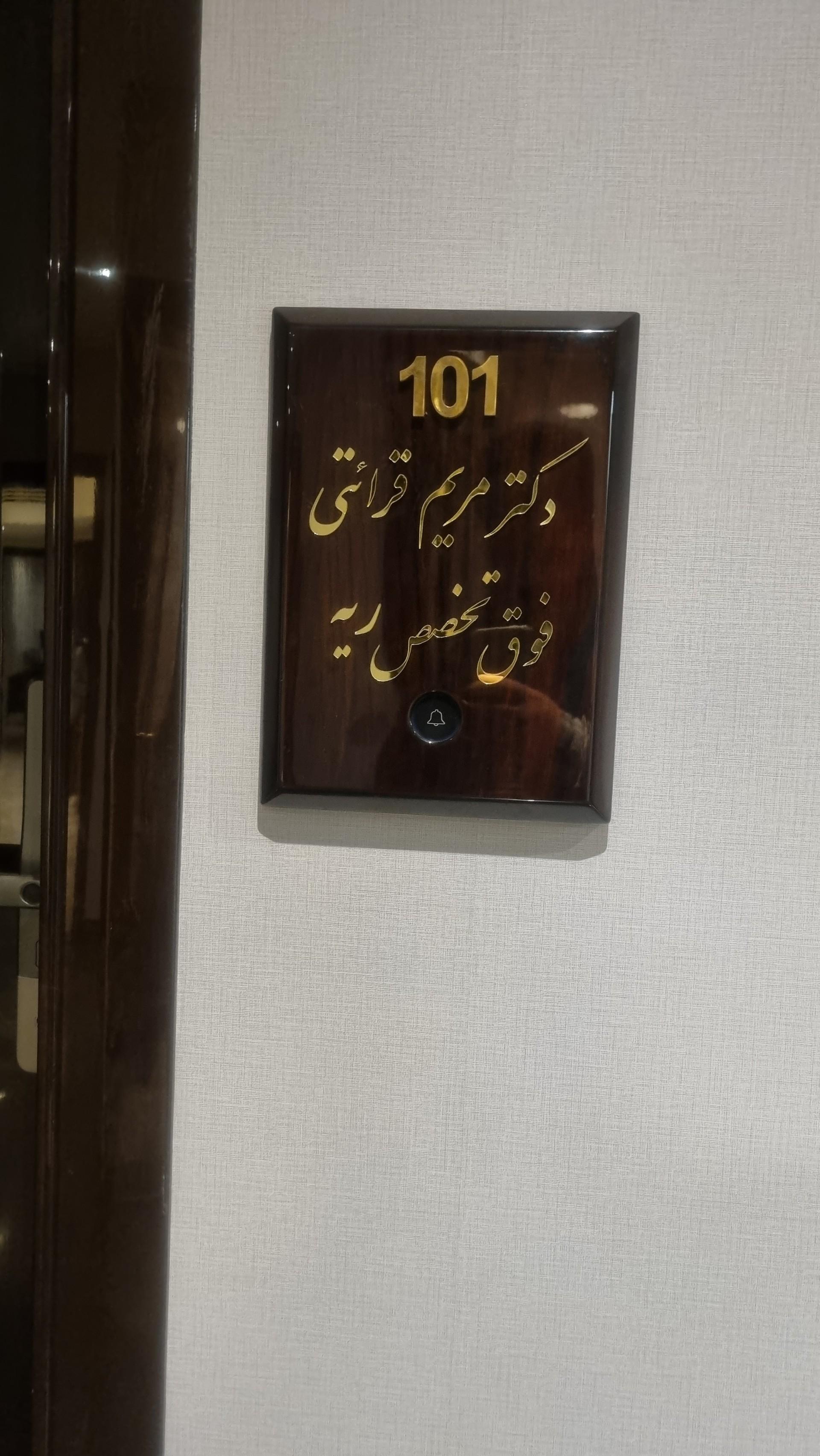 عکس مطب دکتر مریم قرائتی