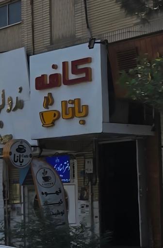 عکس کافه بانا