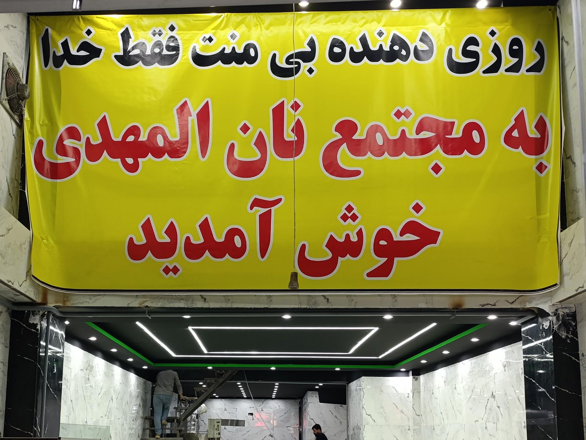 عکس مجتمع نان المهدی شعبه 3