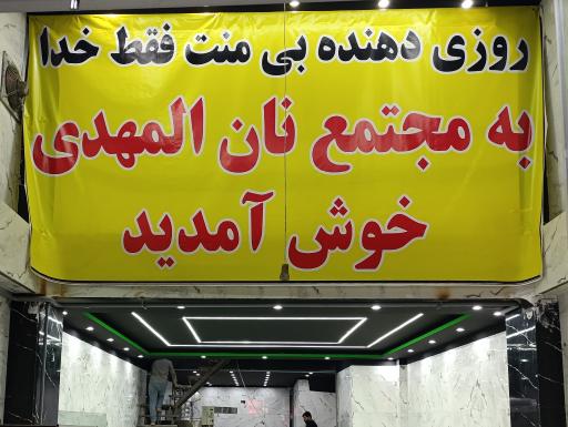 عکس مجتمع نان المهدی شعبه 3