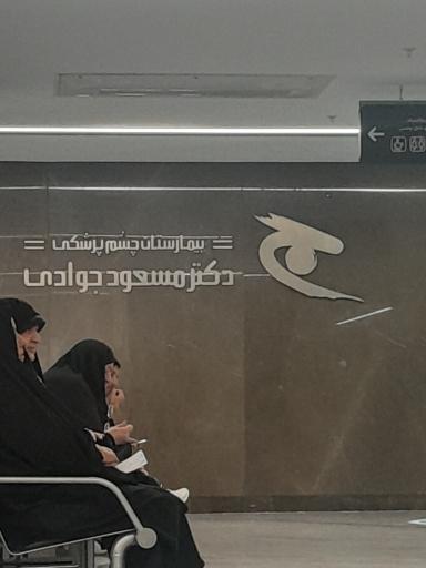 عکس بیمارستان چشم پزشکی دکتر مسعود جوادی