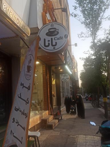 عکس کافه بانا