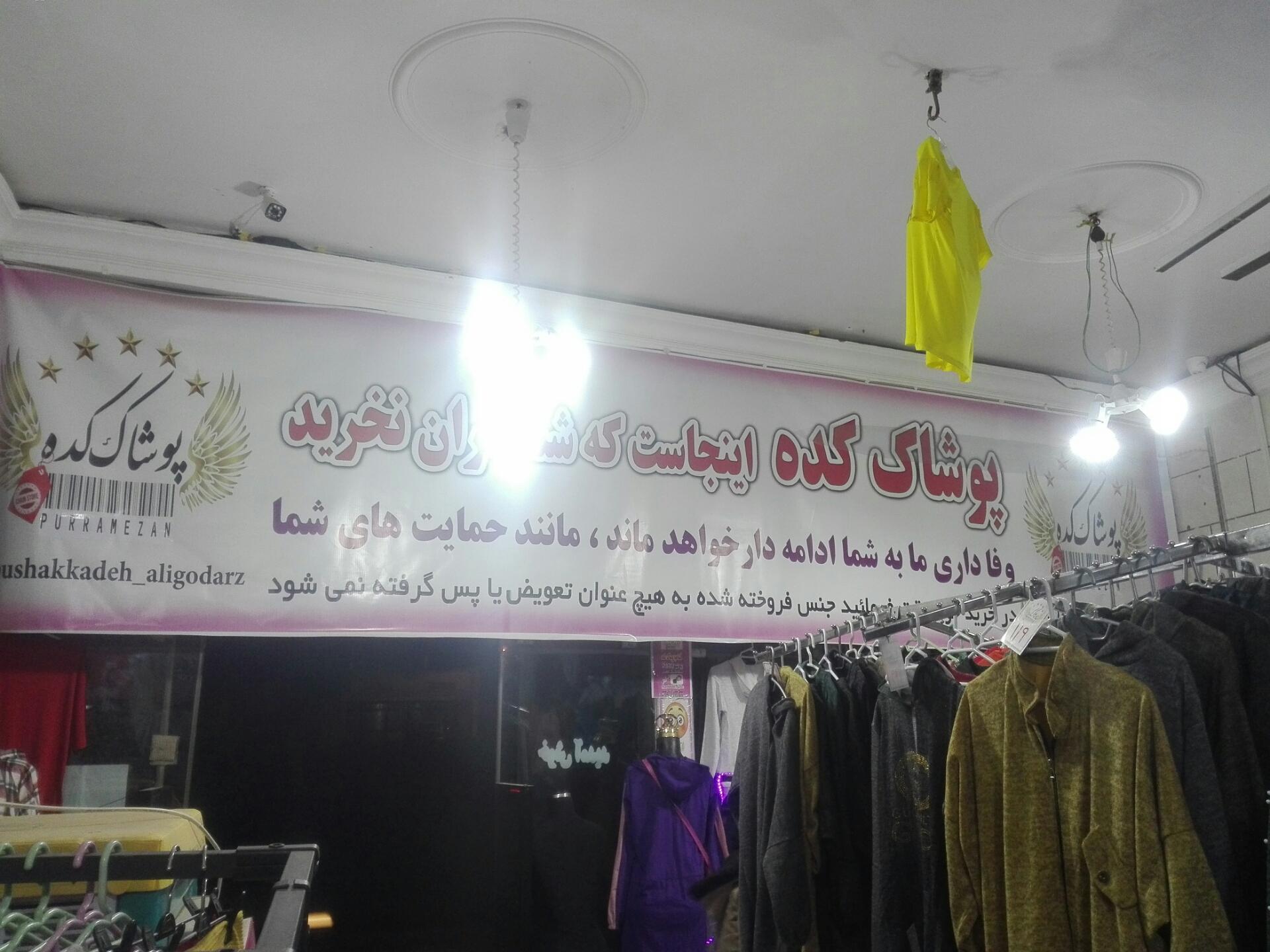 عکس پوشاک کده  