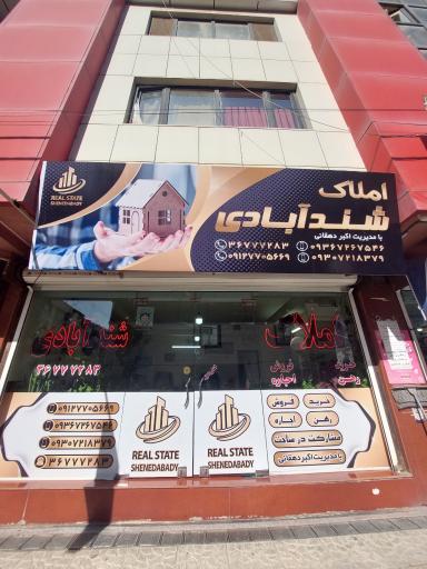 عکس مسکن شندآبادی