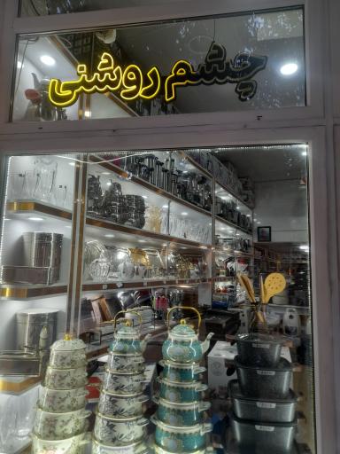 عکس چشم روشنی سادات