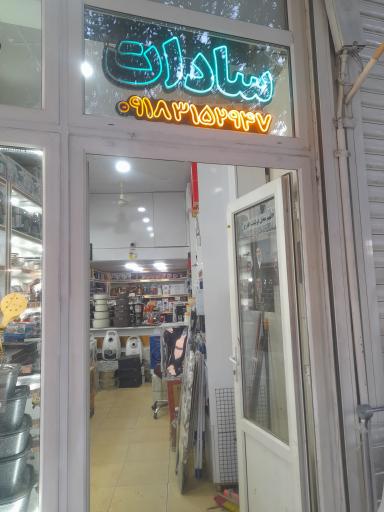عکس چشم روشنی سادات
