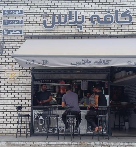عکس کافی شاپ پلاس