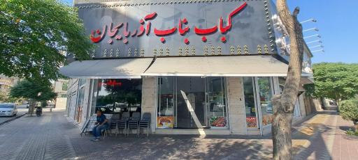 عکس کباب بناب آذربایجان