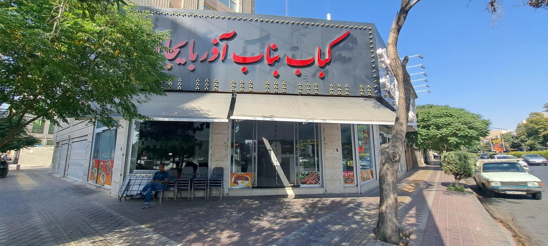 عکس کباب بناب آذربایجان