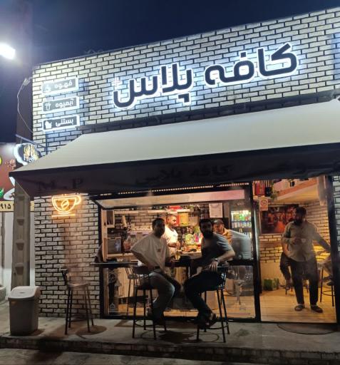 عکس کافی شاپ پلاس