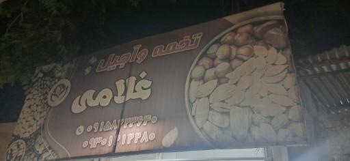عکس تخمه و آجیل غلامی