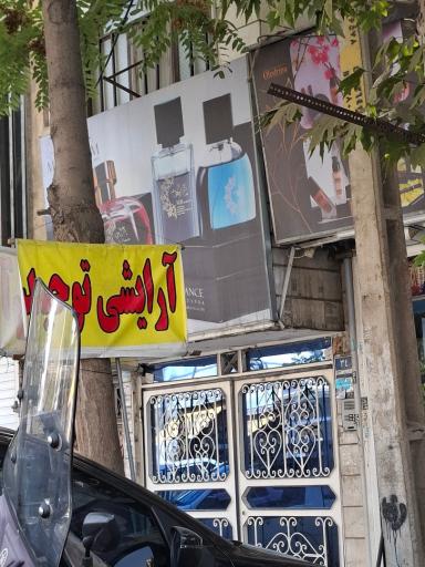 عکس آرایشی توحید