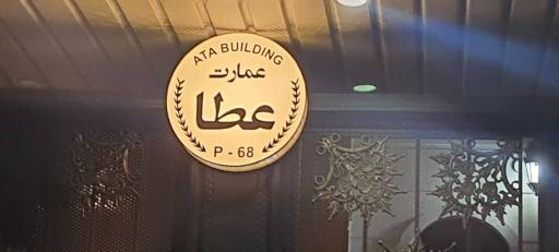 عکس ساختمان عمارت عطا 