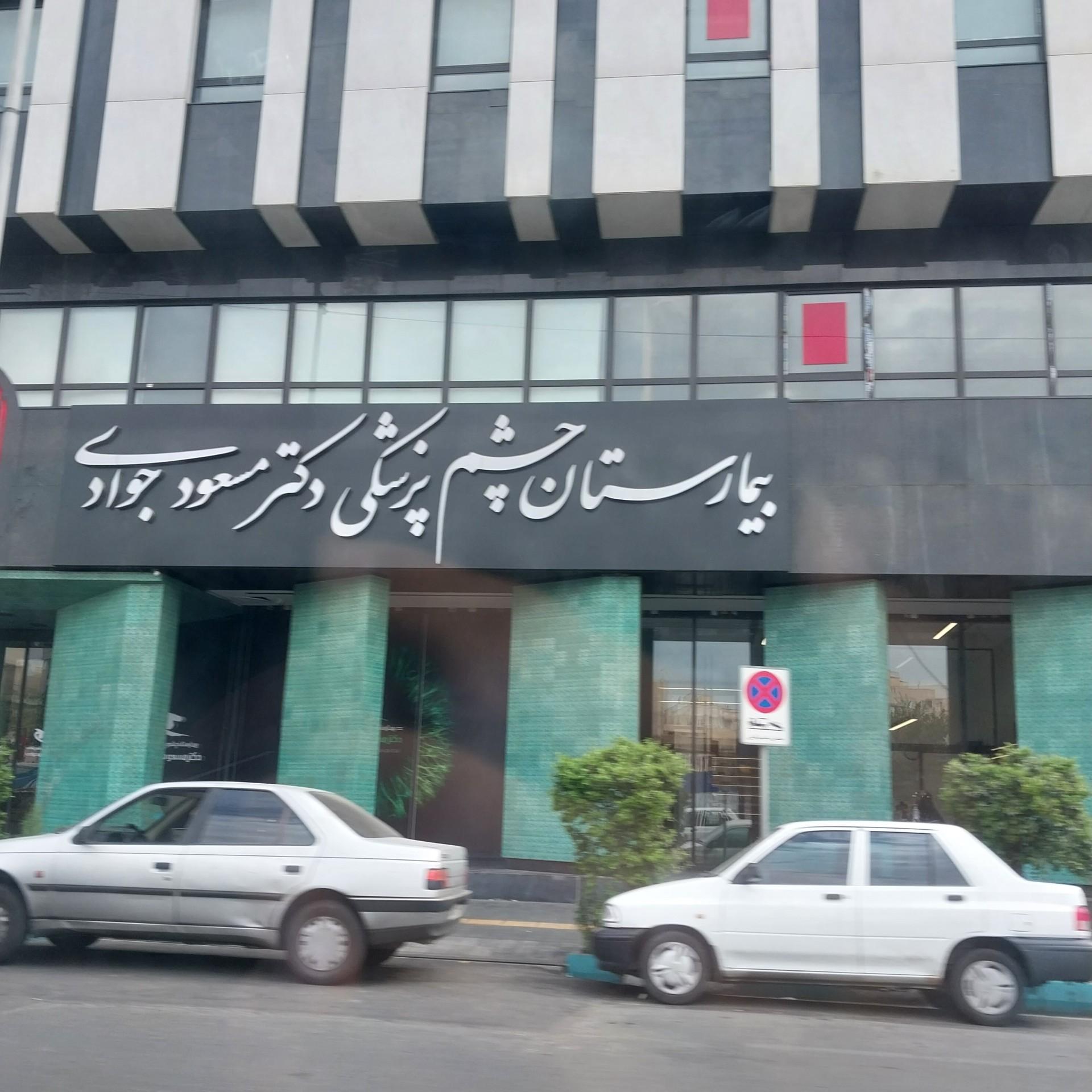 عکس بیمارستان چشم پزشکی دکتر مسعود جوادی