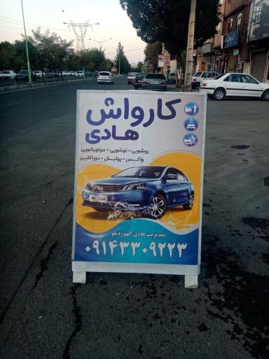 عکس کارواش هادی