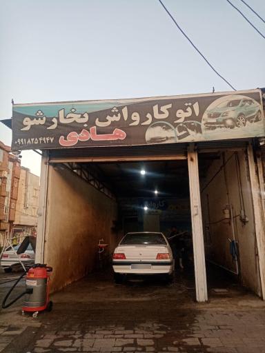 عکس کارواش هادی