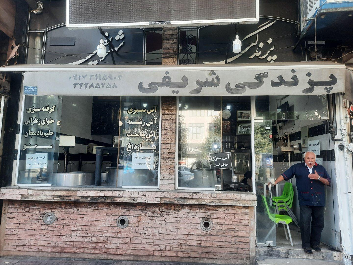عکس آش و پزندگی شریفی