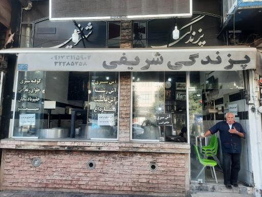 عکس آش و پزندگی شریفی