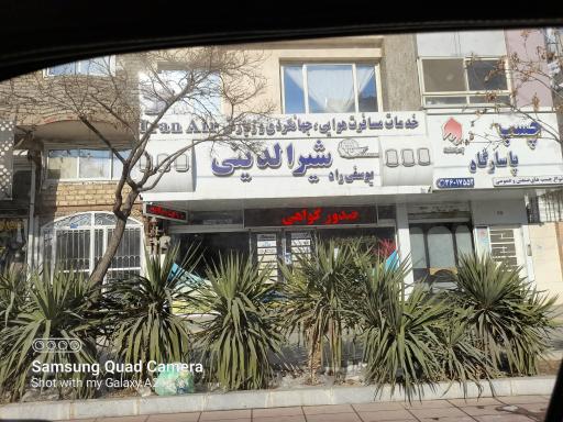 شرکت هواپیمائی شیرالدینی 