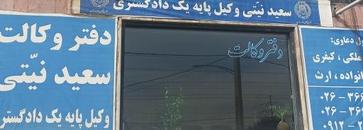 عکس دفتر وکالت سعید نیتی