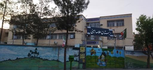 عکس (دبستان علامه امینی)
