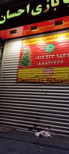 عکس اسباب بازی احسان