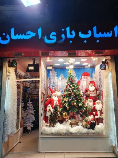 عکس اسباب بازی احسان