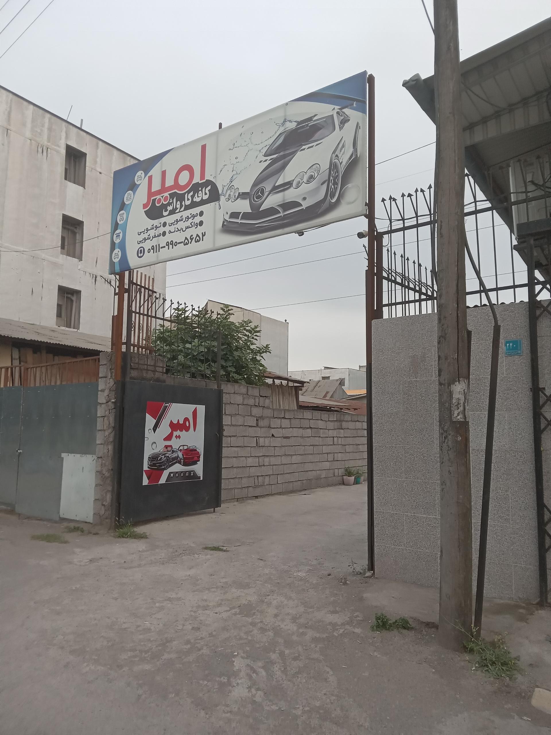 عکس کافه کارواش امیر