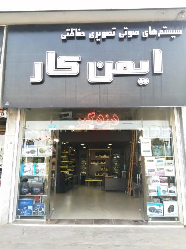 عکس ایمن کار