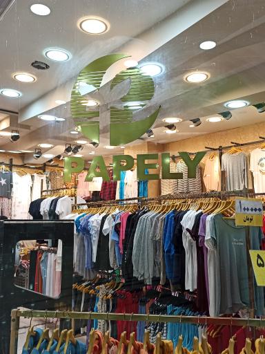 پخش  پوشاک پاپلی