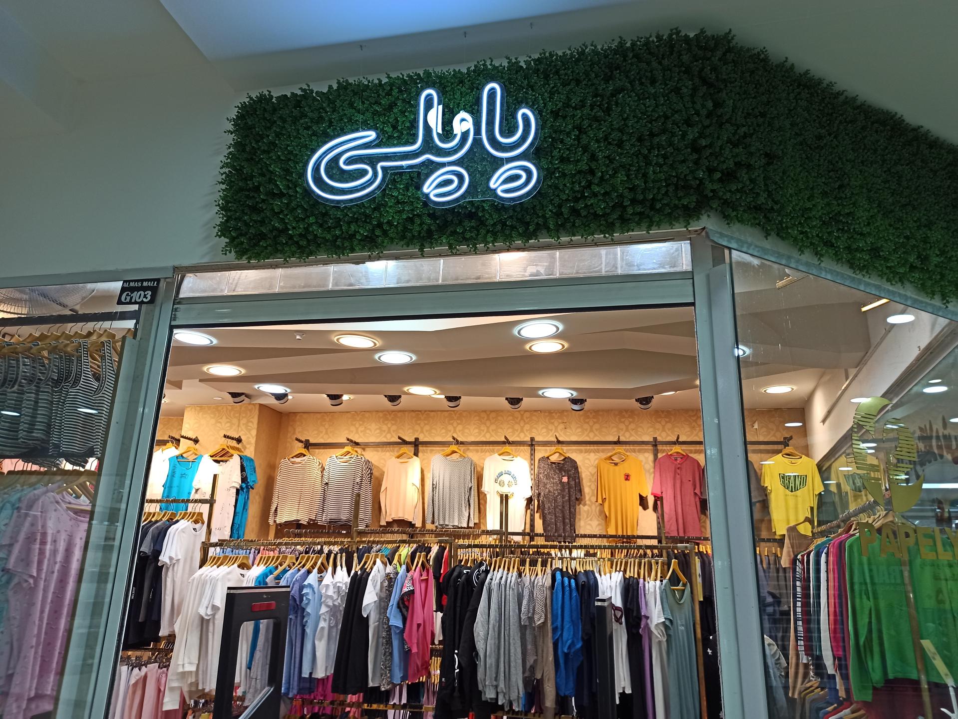 عکس پخش  پوشاک پاپلی