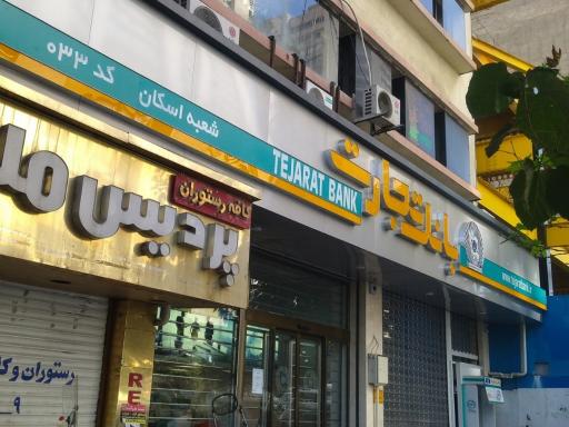 عکس بانک تجارت شعبه اسکان