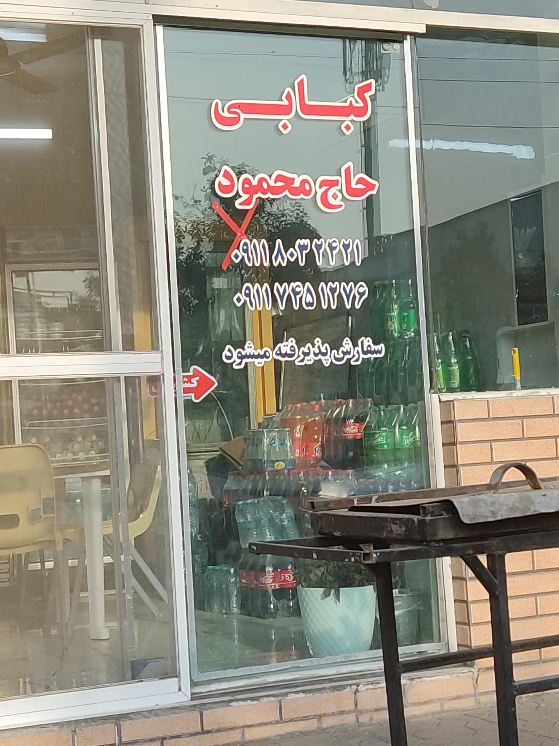 عکس کبابی حاج محمود