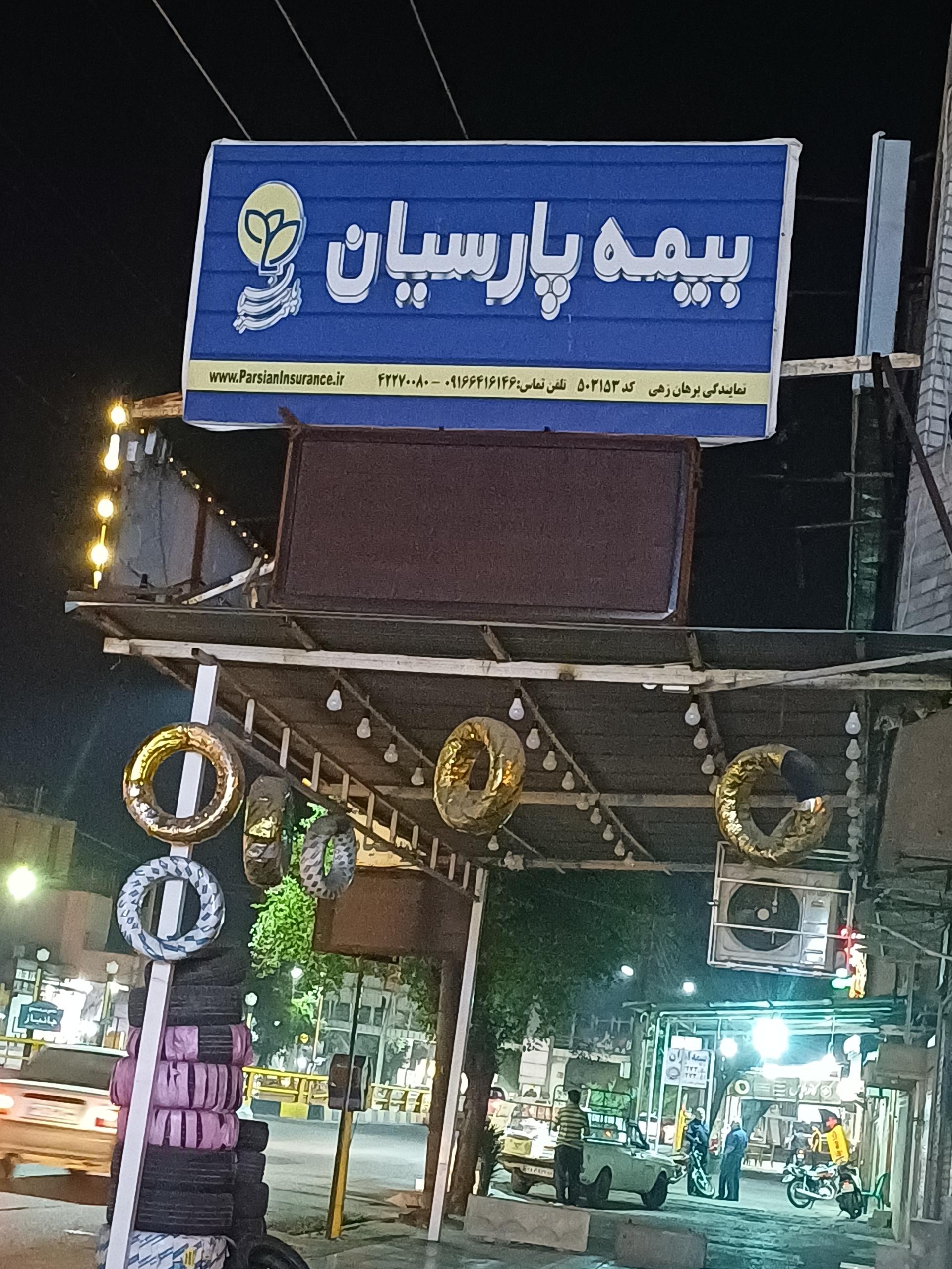 عکس بیمه پارسیان نمایندگی برهان زهی