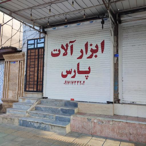 عکس ابزار آلات پارس