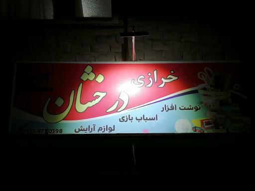 عکس خرازی درخشان