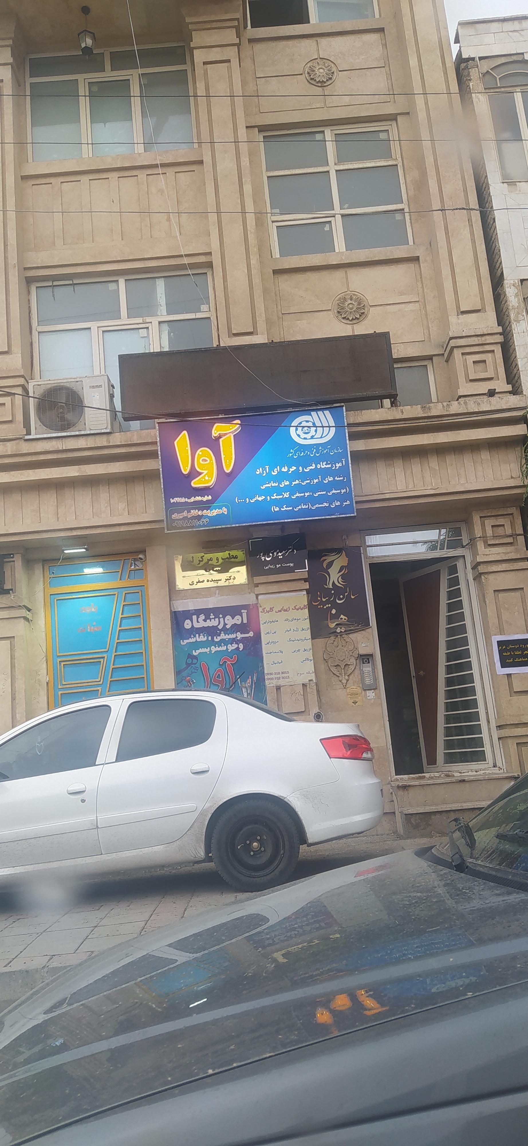 عکس آموزشگاه موسیقی آوا