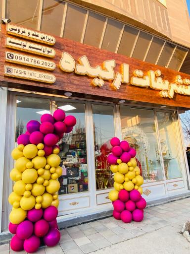 تشریفات ارکیده