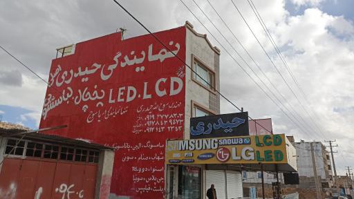 عکس مجتمع تعمیرات لوازم خانگی حیدری 