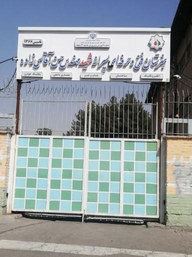 عکس هنرستان شهید آقاسی زاده
