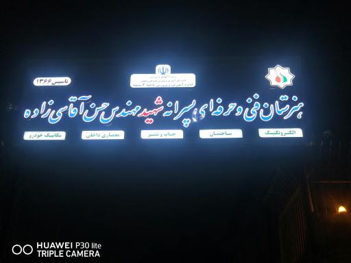 عکس هنرستان شهید آقاسی زاده