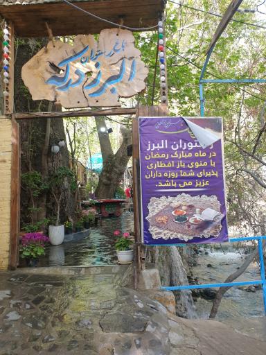 عکس رستوران البرز درکه