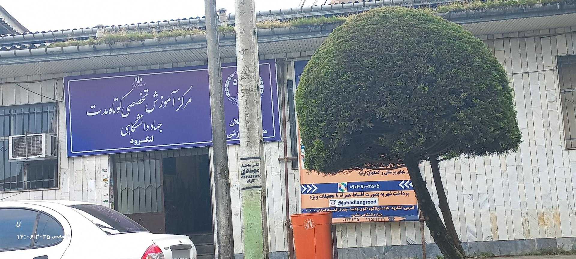 عکس مرکز آموزش تخصصی کوتاه مدت جهاد دانشگاهی لنگرود