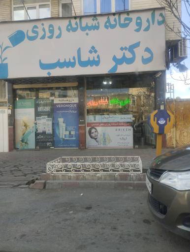 عکس داروخانه شبانه روزی دکتر شاسب
