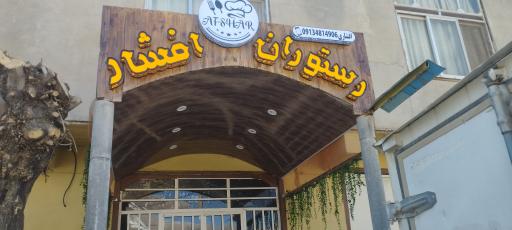 عکس رستوران افشار 