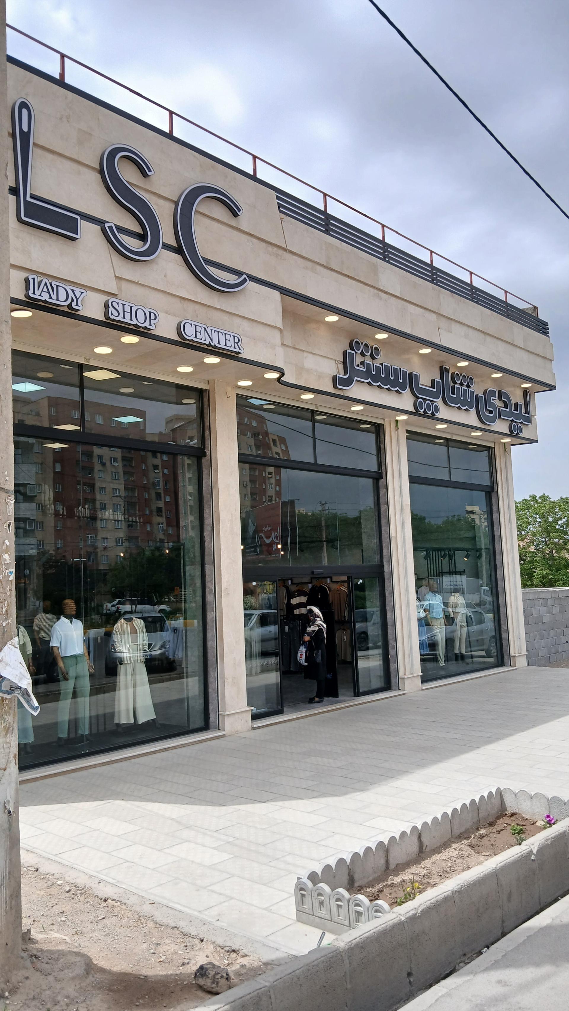 عکس لیدی شاپ سنتر