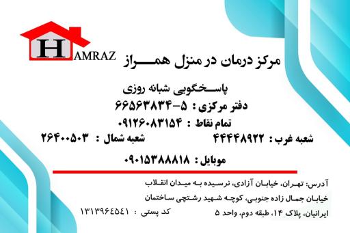 عکس درمان در منزل همراز