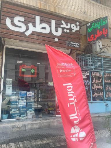 عکس نوید باطری
